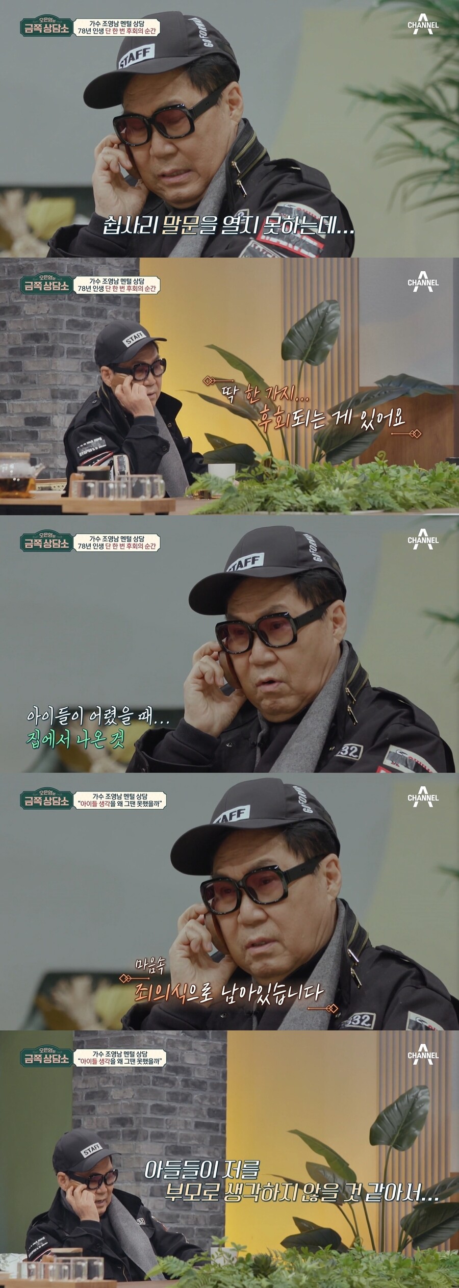 '금쪽상담소' 조영남 "아이들 생각 못한것, 평생 후회…날 부모로 생각 안할것"