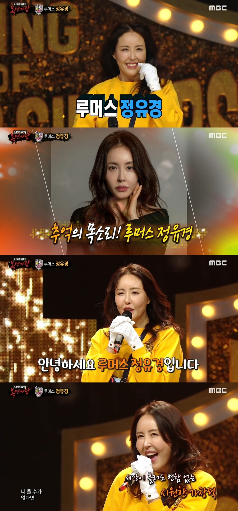 ▲ 정유경. 출처|MBC '복면가왕'