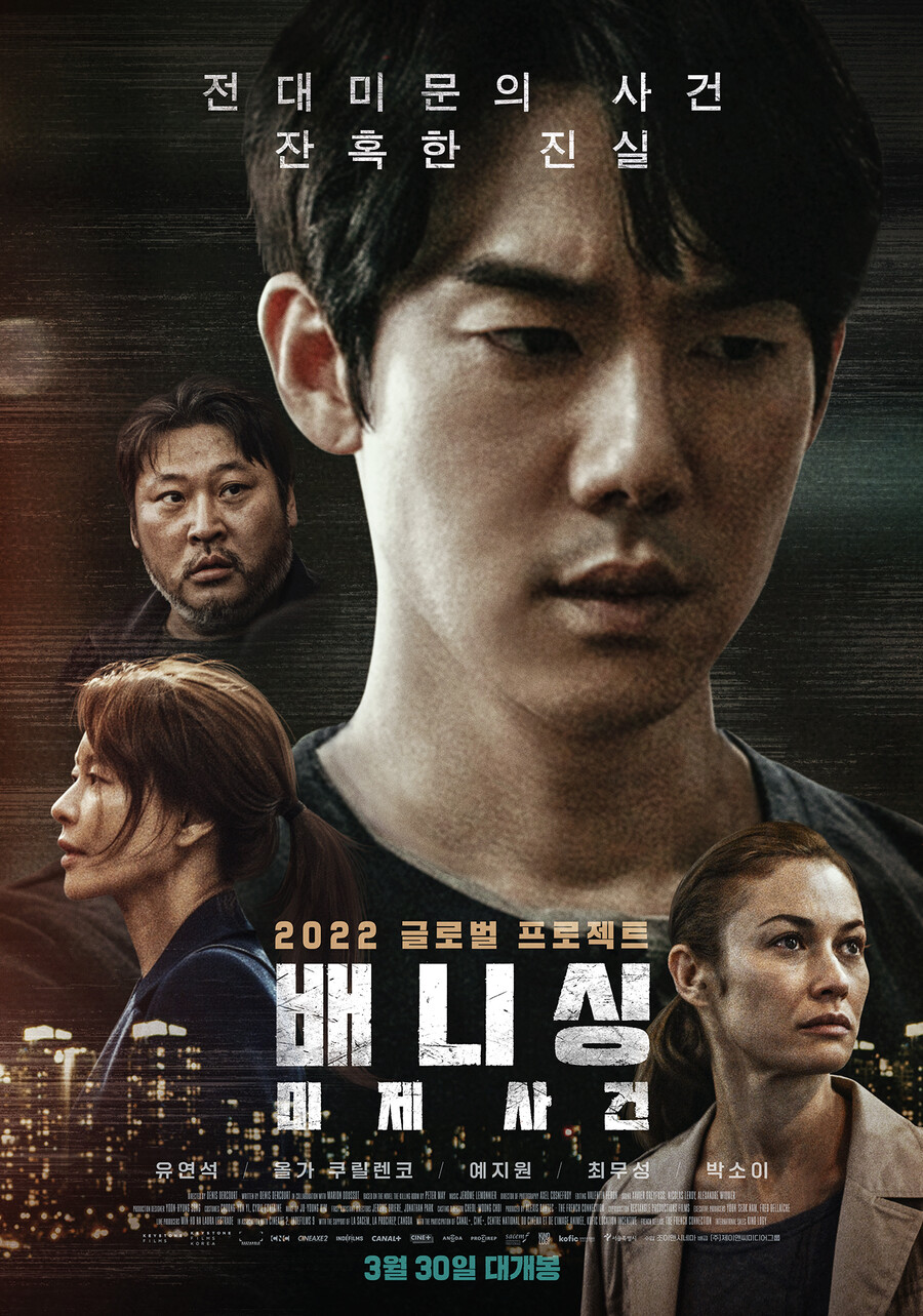 유연석X올가 쿠릴렌코 '배니싱:미제사건', 3월30일 개봉[공식]