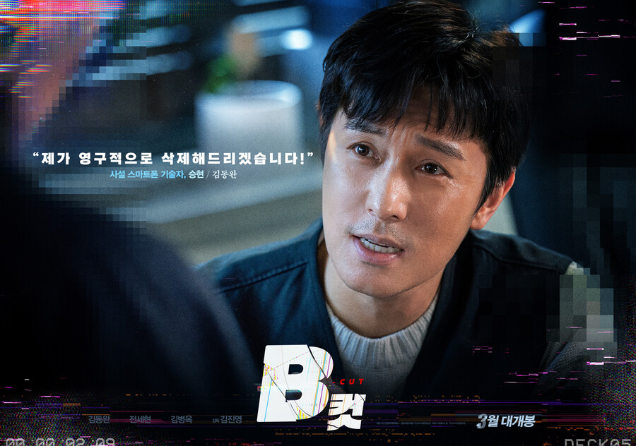 유력 대선후보의 비밀…김동완 주연 'B컷', 3월 30일 개봉[공식]