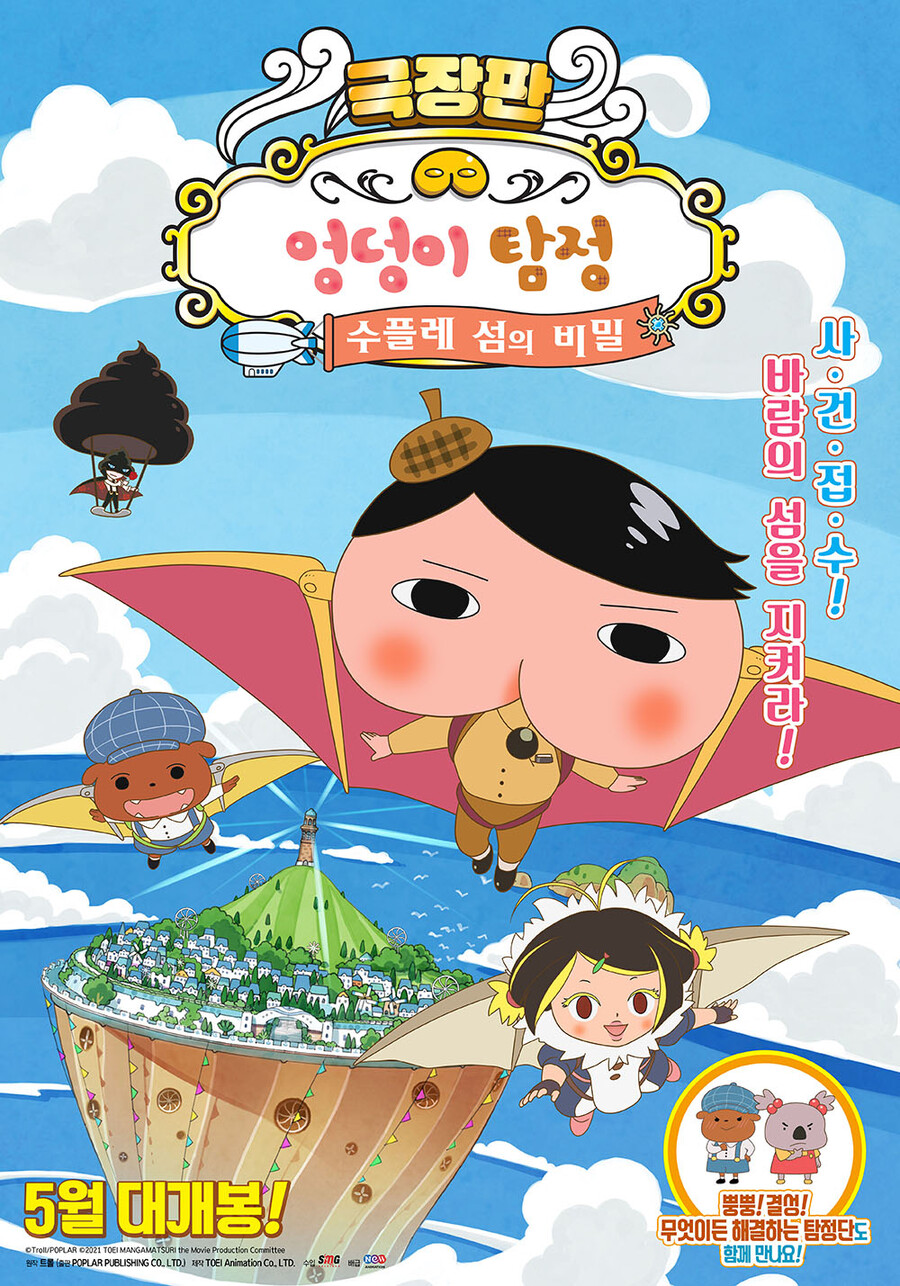 ▲  '극장판 엉덩이 탐정: 수플레 섬의 비밀'. 제공|에스엠지홀딩스