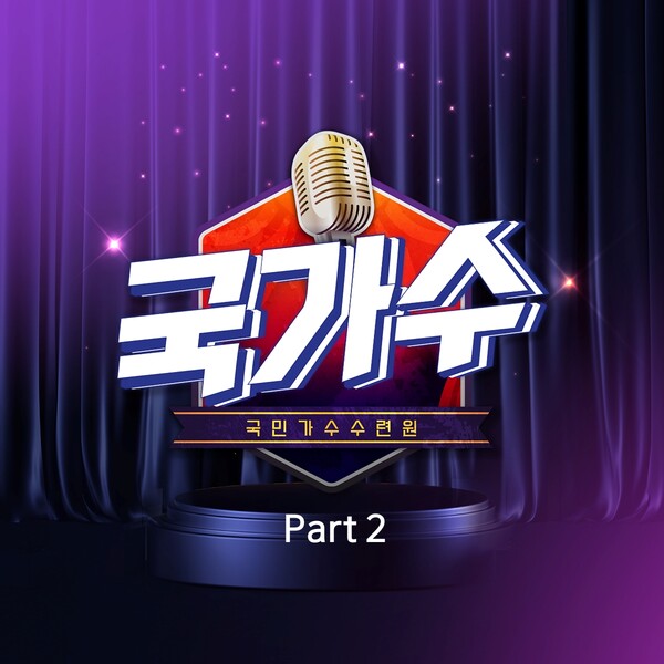 국가단 김동현·이솔로몬·이병찬·고은성, '국민가수 수련원 파트2' 무대 음원 발매