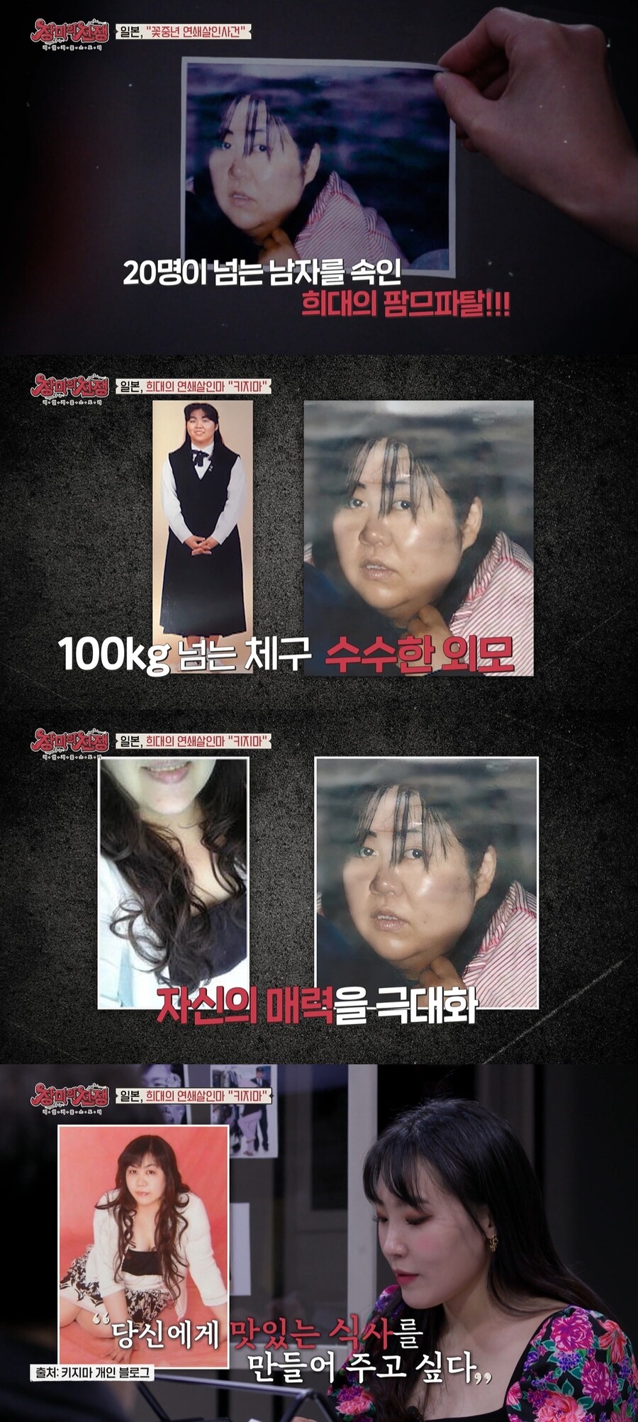 100㎏, 수수한 외모…男3명 살해하고 20명에 돈 뜯은 '희대의 日꽃뱀'에 경악('장미의 전쟁')