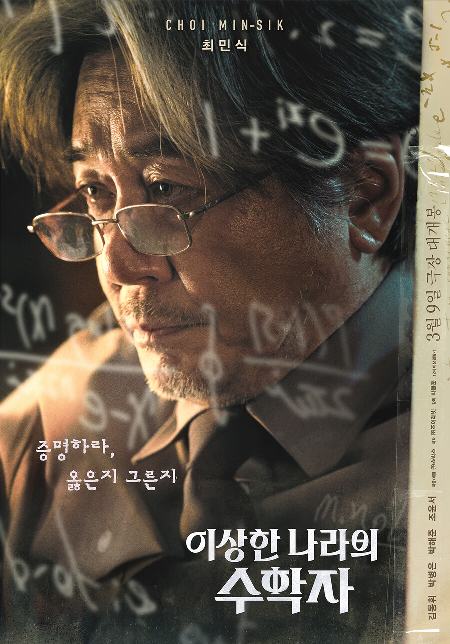 최민식 '이상한 나라의 수학자', 9일 개봉과 함께 동시기 개봉작 예매율 1위