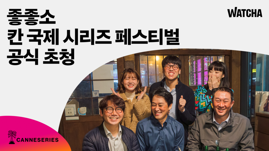 왓챠 '좋좋소', 칸 국제시리즈페스티벌 초청…배우‧감독도 참석[공식]