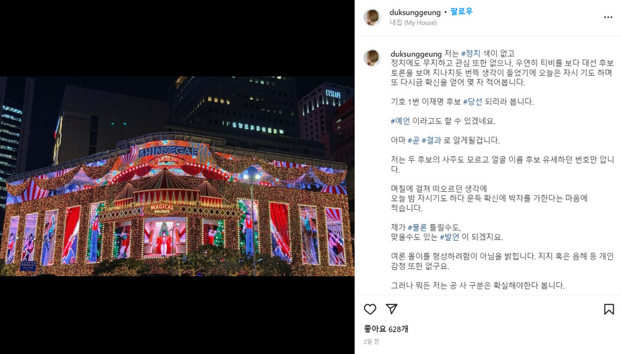 ▲ 8일 정숙이 SNS에 올린 더불어민주당 이재명 후보 당선 예언 글. 출처| 정숙 인스타그램