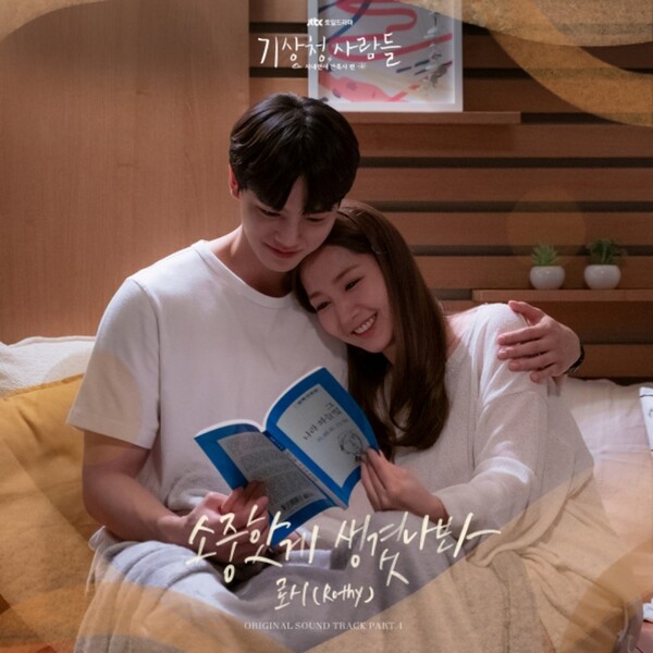음색요정’ 로시, ‘기상청 사람들’ OST 가창…’소중한 게 생겼나봐’ 12일 발매