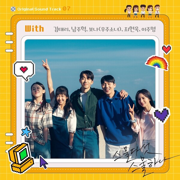 김태리·남주혁·보나·최현욱·이주명, ‘스물다섯 스물하나’ 새 OST ‘위드’ 합창