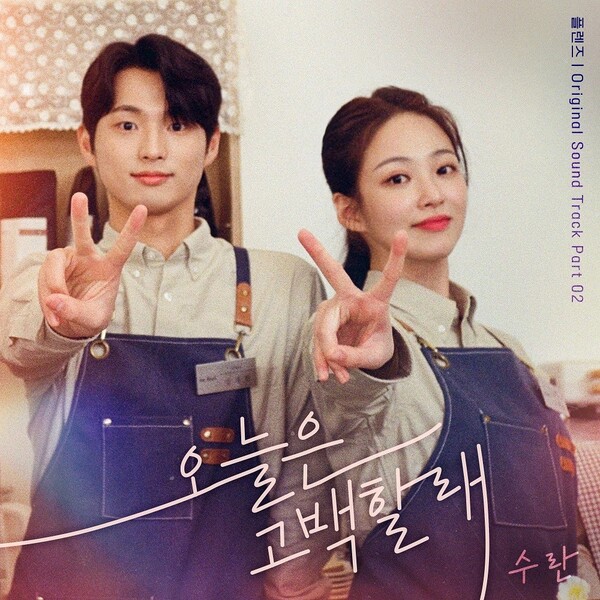 NCT 해찬 다음 주자는 수란…드라마 ‘플렌즈’ OST 파트2 ‘오늘은 고백할래’ 부른다