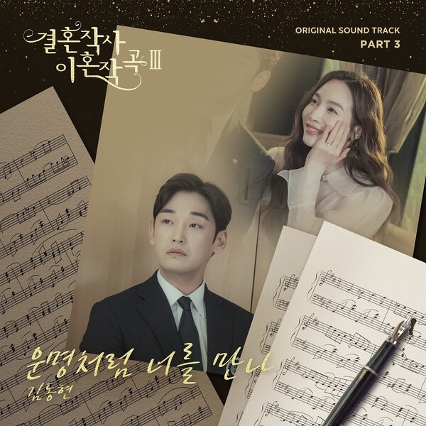 ▲ '내일은 국민가수' 김동현이 드라마 '결혼작사 이혼작곡3' OST에 참여했다. 제공|월드스타엔터테인먼트