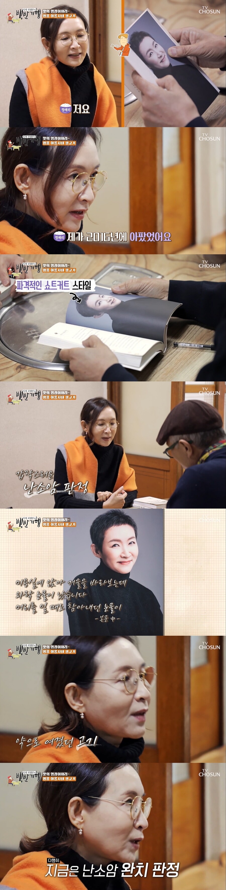 ▲ 정애리. 출처|TV조선 '백반기행'