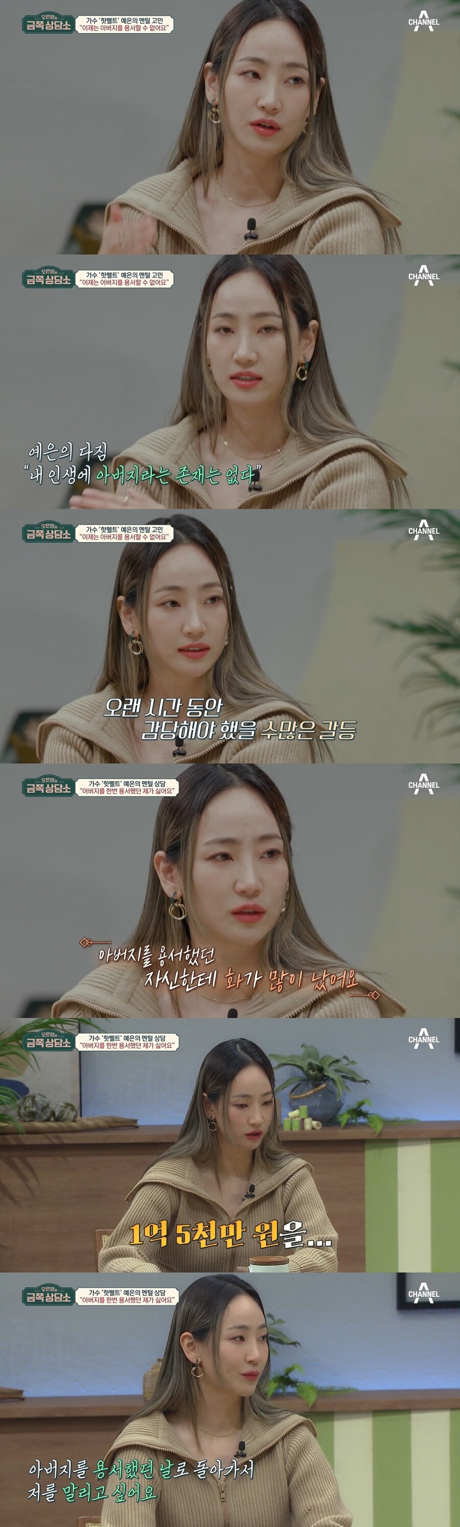 예은 "외도 친父 용서했다 사기죄 연루됐는데 1억500만 달라고…" 눈물('금쪽상담소')[종합]