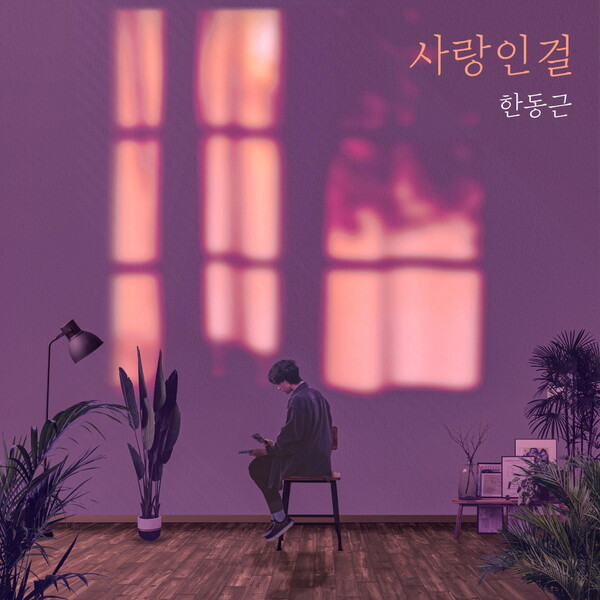 ▲ 한동근 '사랑인걸' 커버 이미지. 제공|방구석 캐스팅