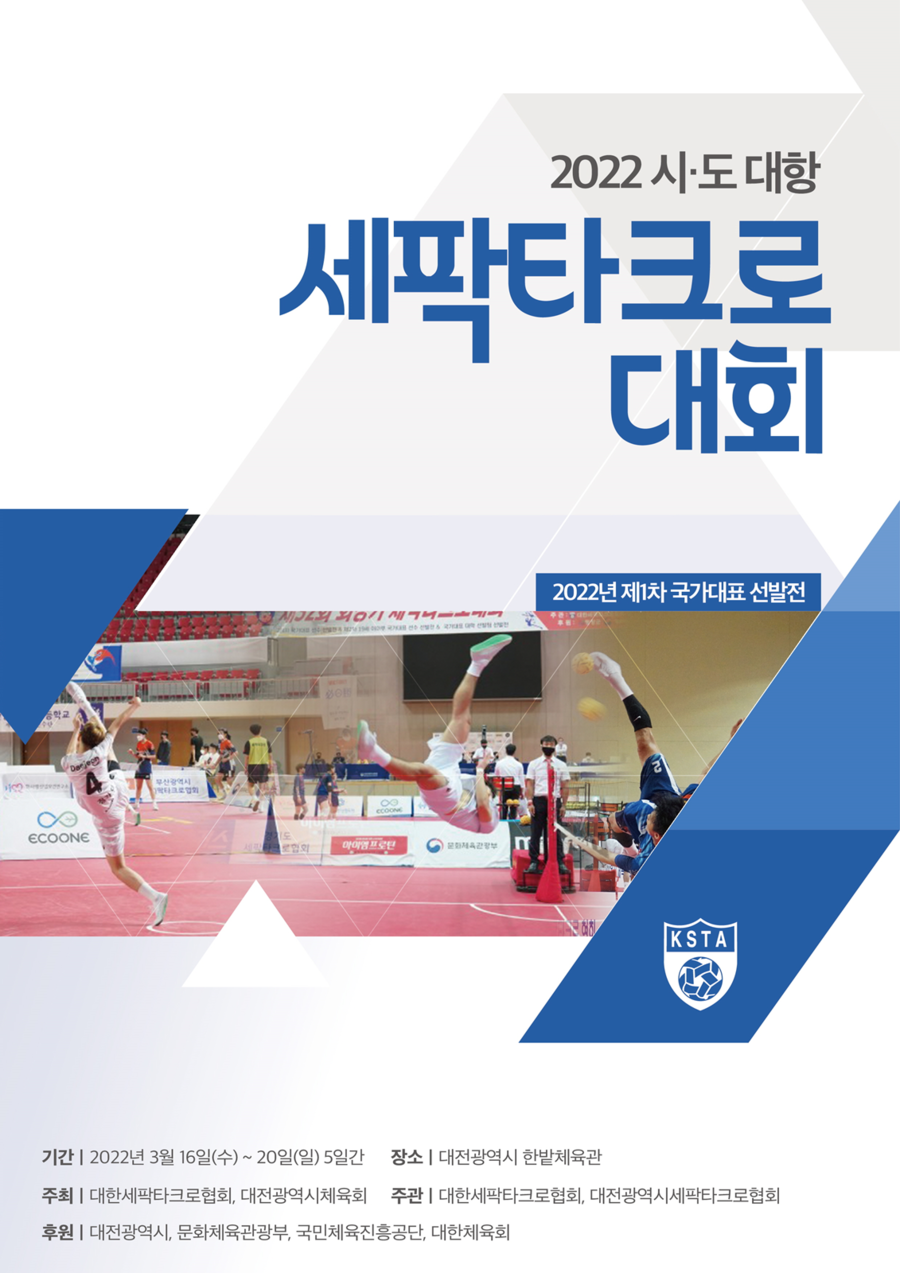 ▲  ⓒ대한세팍타크로협회