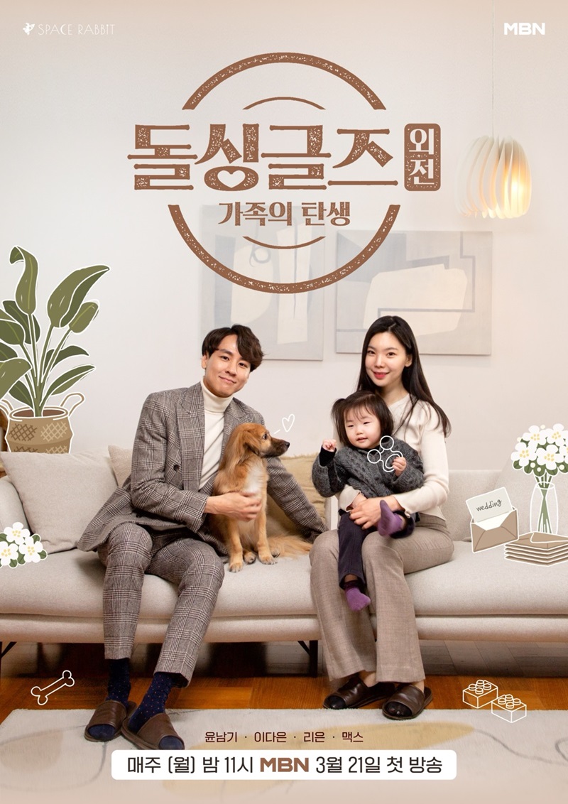 ▲ 돌싱글즈 외전. 제공ㅣMBN