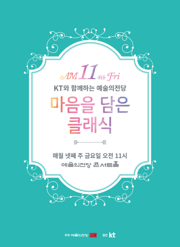 ▲ '마음을 담은 클래식' 포스터. 제공|지니뮤직
