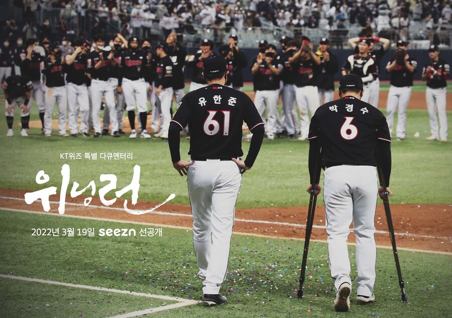 kt, 통합 우승 특별 다큐멘터리 ‘위닝런’ 공개