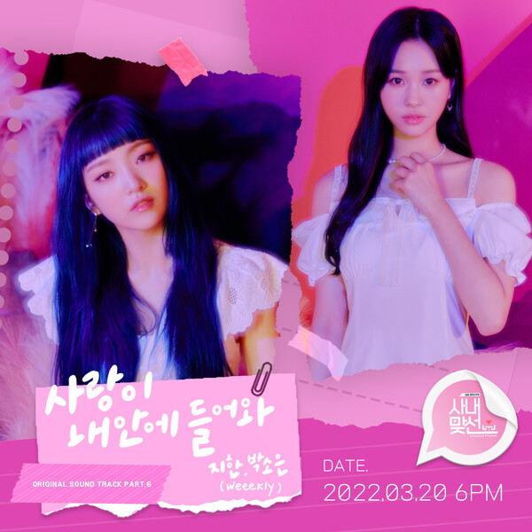 ▲ 위클리 지한과 박소은이 '사내맞선' 삽입곡 '사랑이 내안에 들어와'를 불렀다. 제공|플렉스엠