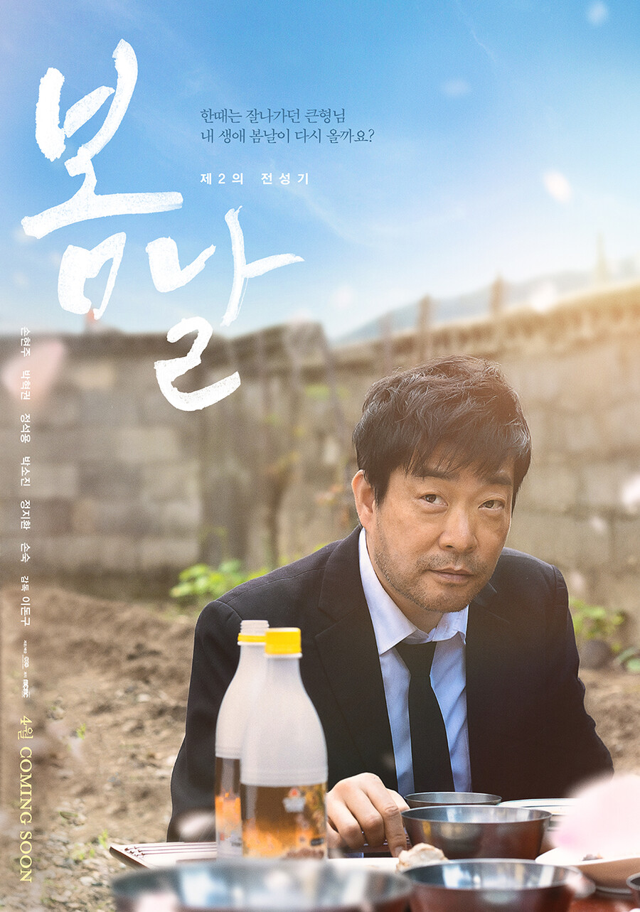 손현주, 애물단지 큰형님 되다…'봄날', 4월 개봉[공식]