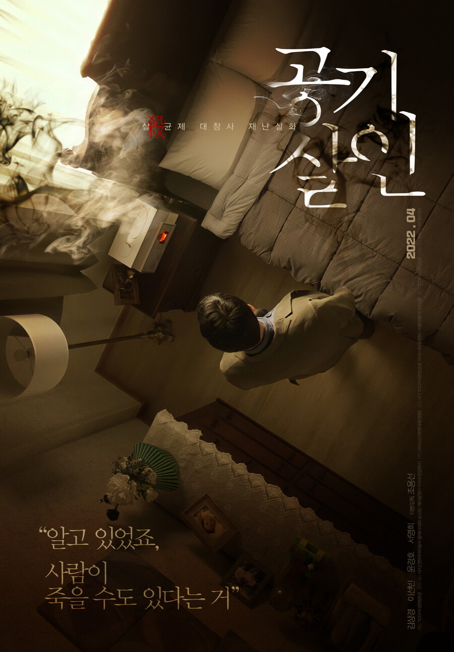 가습기살균제 참사 실화…김상경 '공기살인', 4월 개봉[공식]