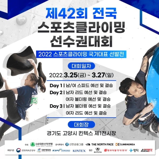 ▲ 제42회 전국 스포츠클라이밍 선수권대회 포스터  ⓒ대한산악연맹