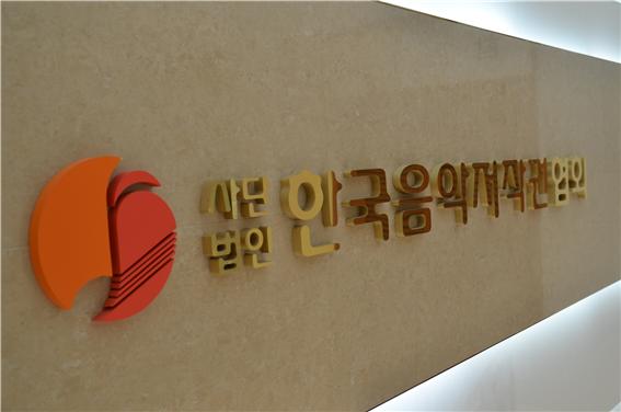 ▲ 제공|사단법인 한국음악저작권협회
