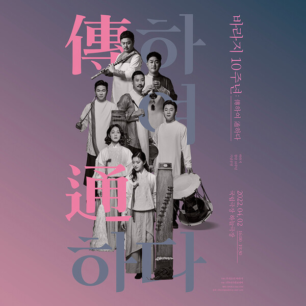 ▲ 바라지 10주년 기념 공연 '전하여 통하다' 포스터