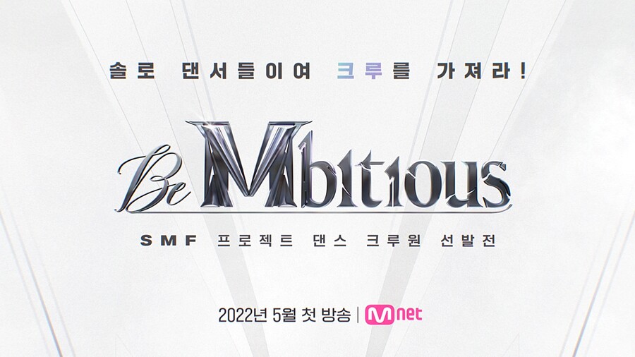 ▲ '비 엠비셔스'. 제공| 엠넷