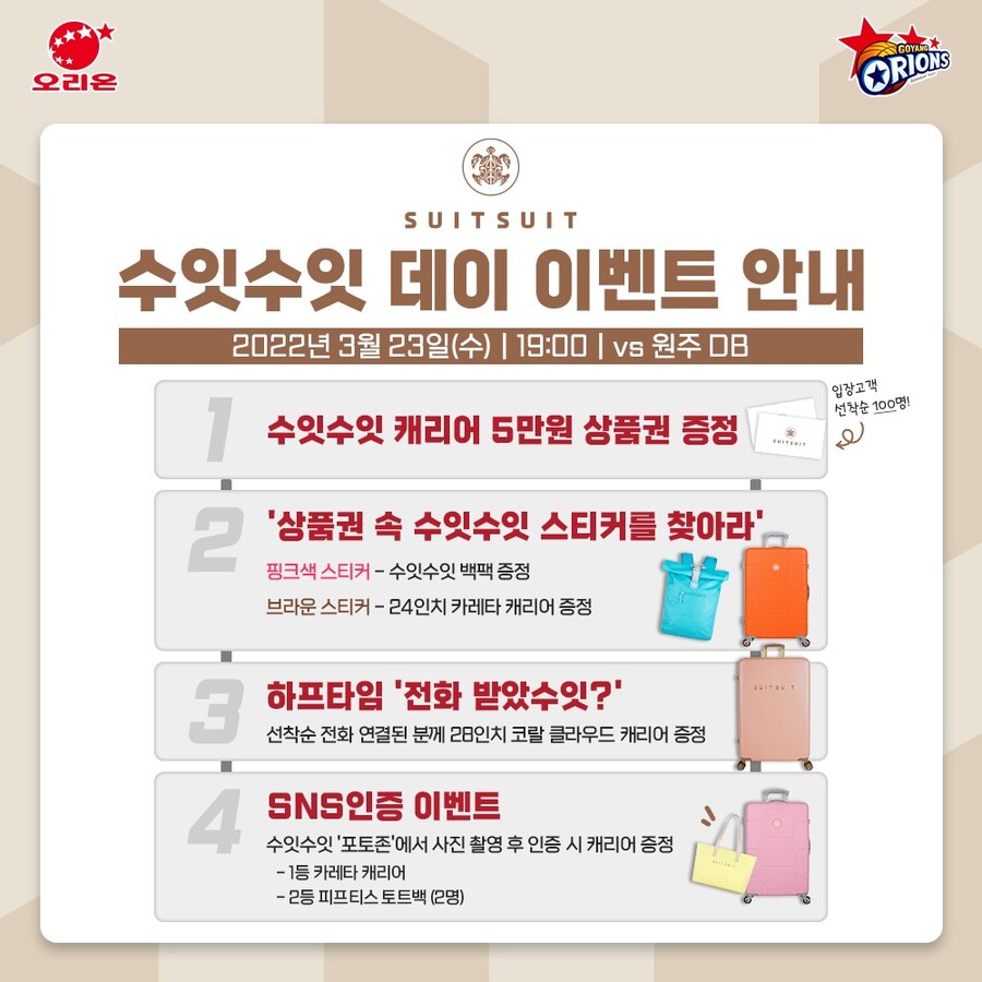 고양 오리온, DB와 홈경기서 '수잇수잇 데이' 개최