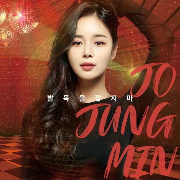 ▲ 조정민 신곡 '발목을 잡지마' 커버 이미지. 제공|루체엔터테인먼트