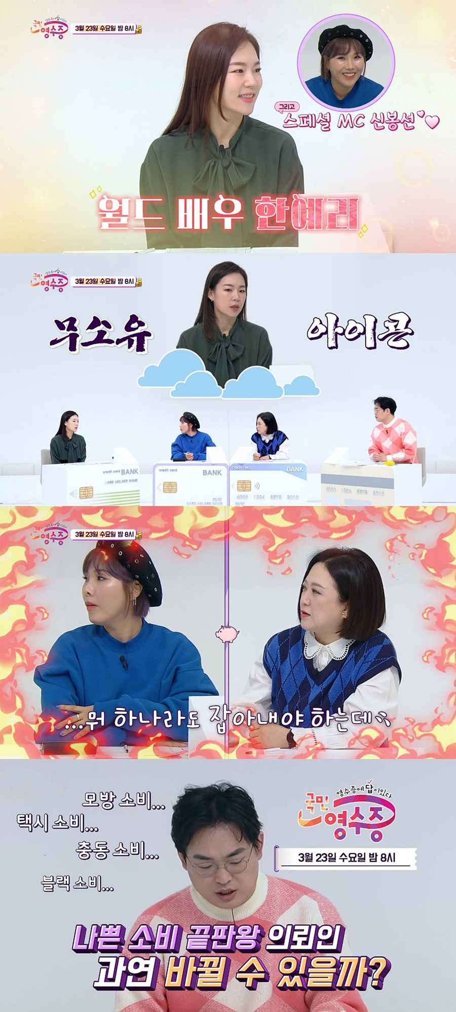 ▲ 국민영수증. 제공ㅣKBS Joy