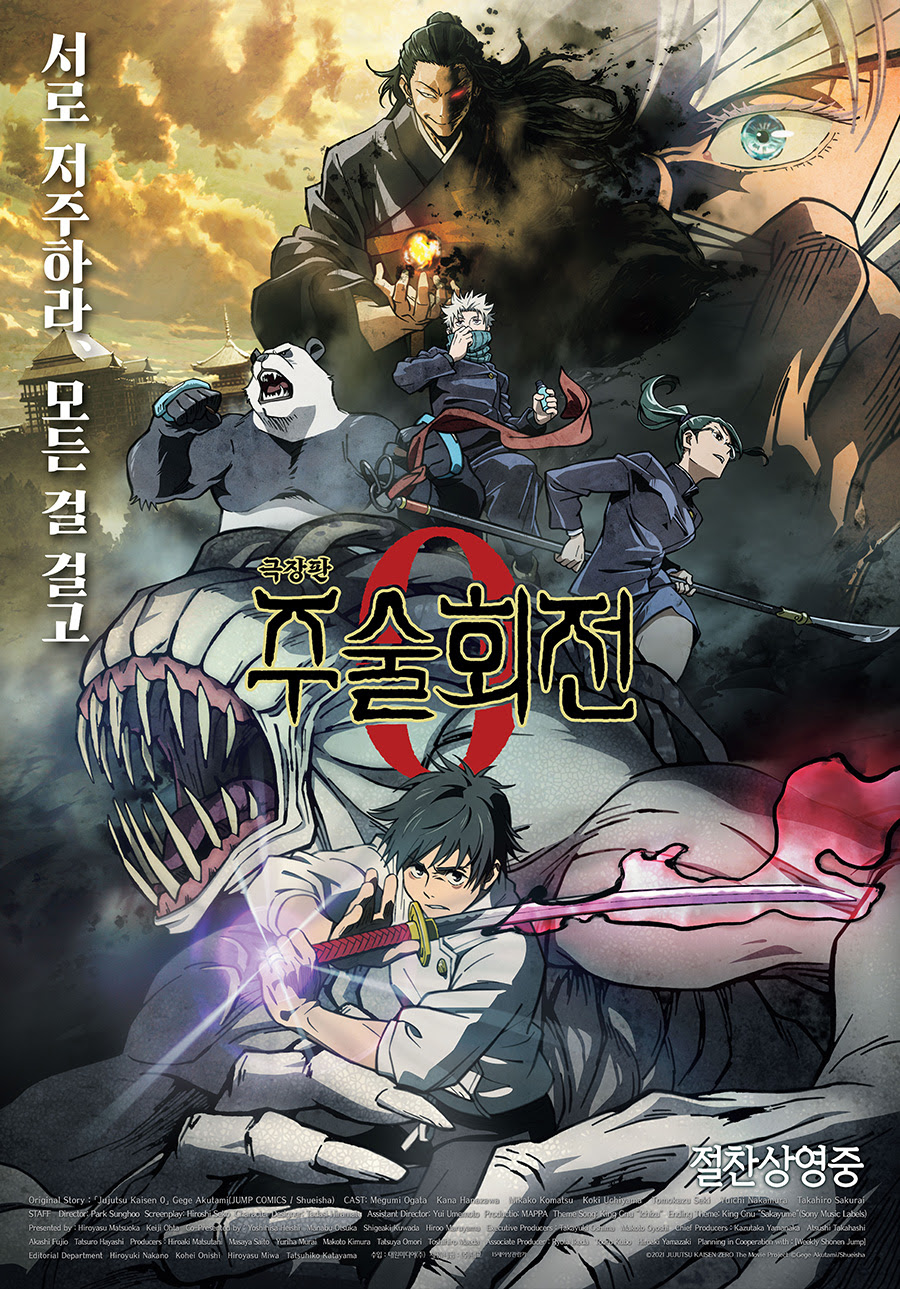 ▲  영화 '극장판 주술회전 0'. 제공|대원미디어(주), (주)대교
