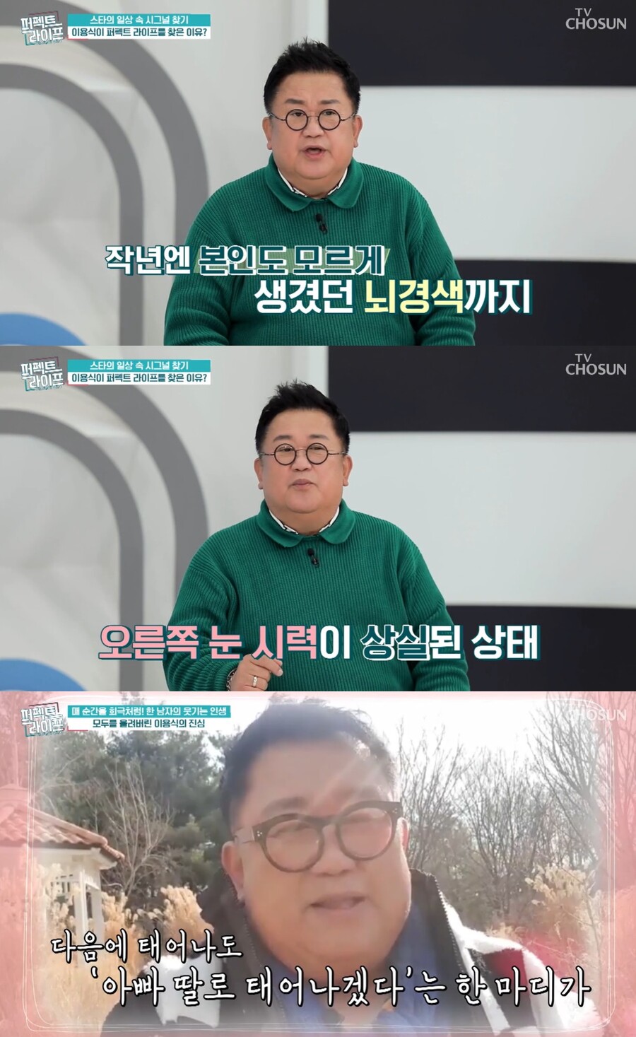 '뽀식이' 이용식 "심근경색→뇌경색, 실명…하늘서도 딸바보" 눈물('퍼펙트라이프')