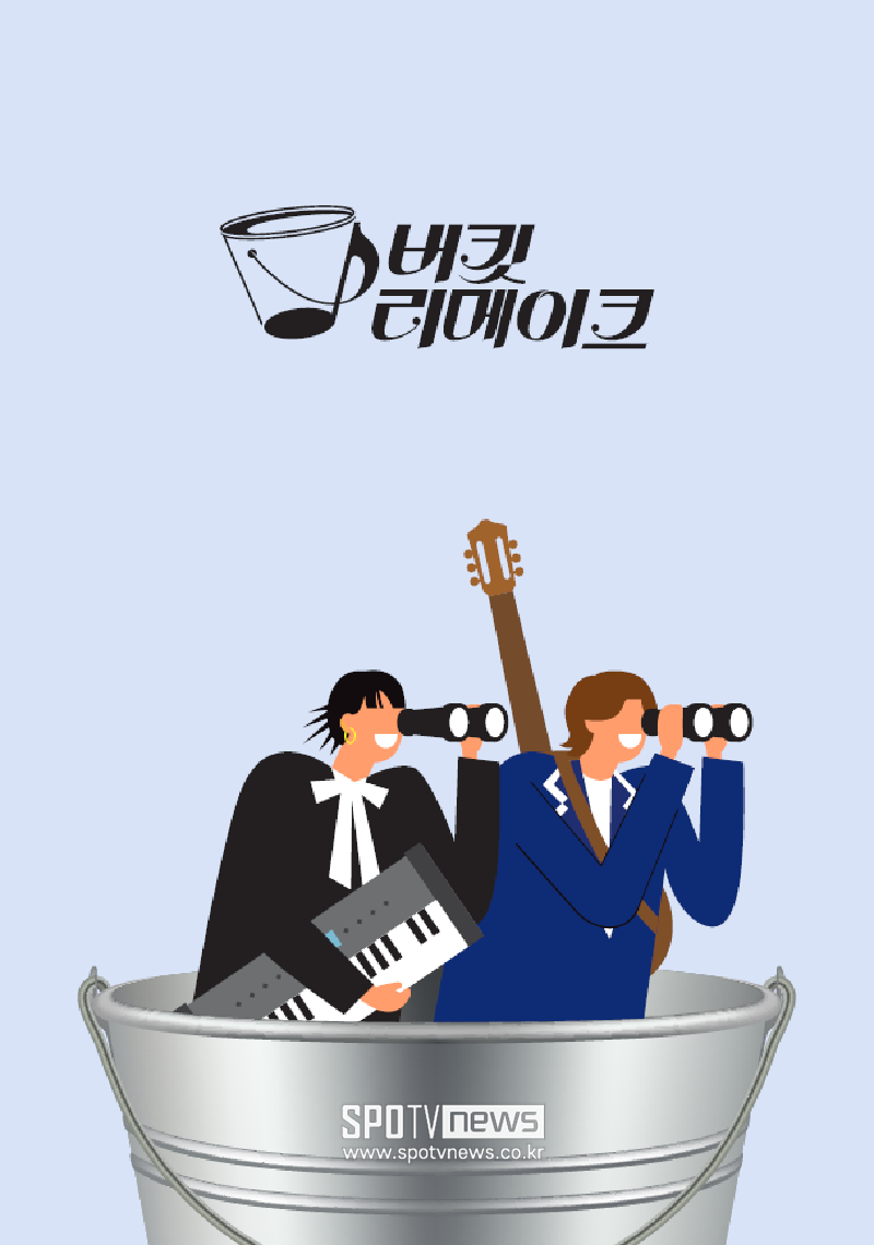 음악 웹 예능  ’버킷리메이크’, 24일 올레TV 선공개