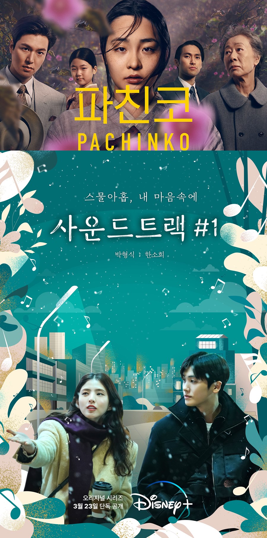 애플 '파친코'·디즈니 '사운드트랙#1'…야심작으로 약진 노리는 OTT 후발주자들