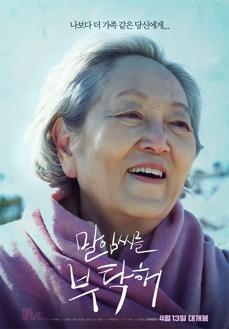 ▲ 영화 '말임씨를 부탁해' 포스터. 제공|씨네필운
