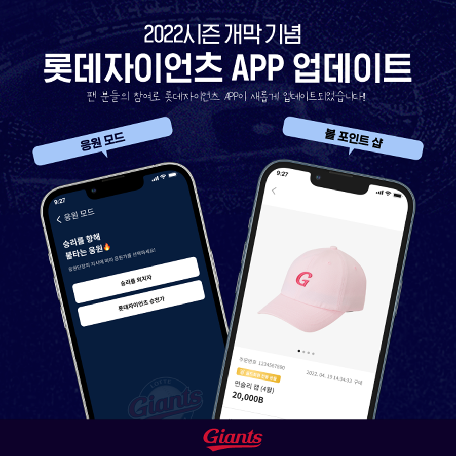 ▲ 롯데 자이언츠가 25일 구단 팬 커뮤니케이션 앱 업데이트를 실시했다.ⓒ롯데 자이언츠
