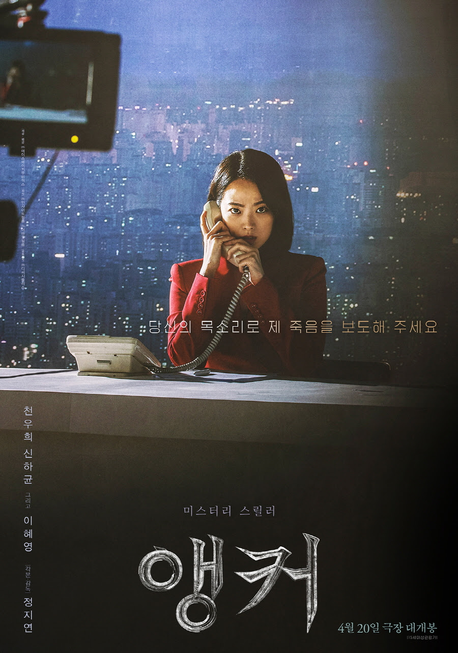 ▲ 영화 '앵커'. 제공|에이스메이커무비웍스