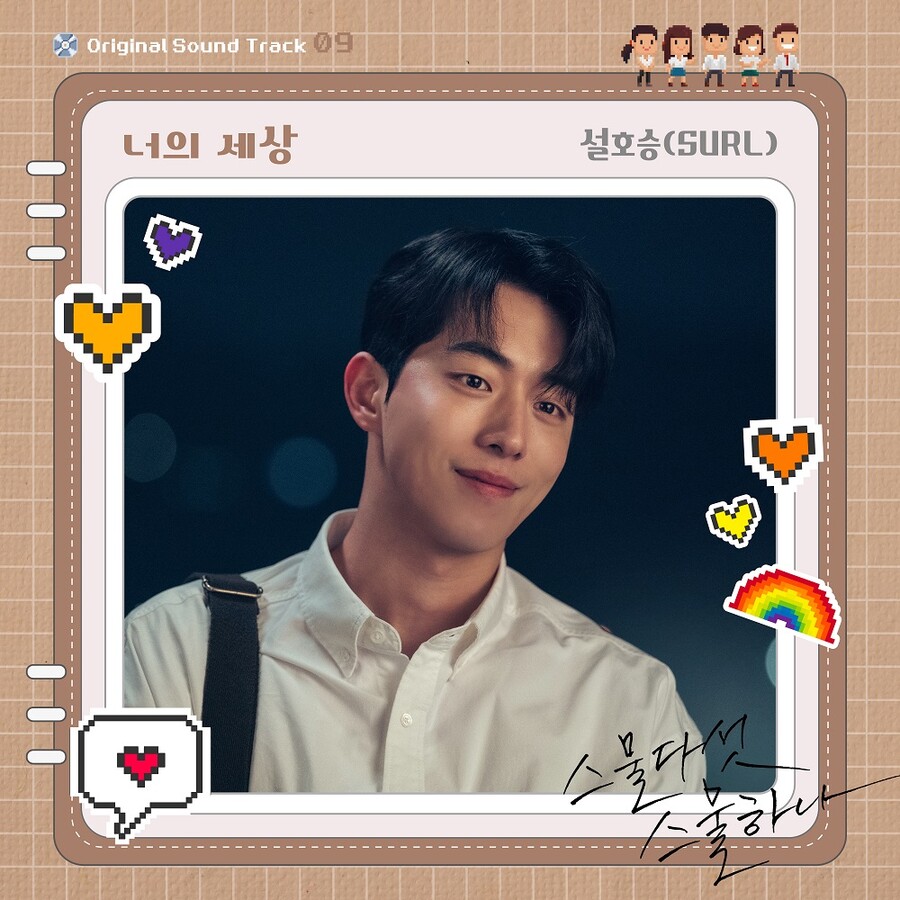 설 설호승, '스물다섯 스물하나' OST 부른다…27일 '너의 세상' 공개