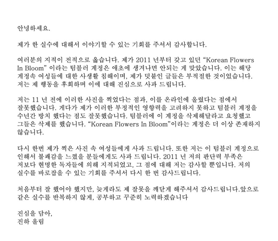 ▲ 진하의 사과문. 출처| 공식 홈페이지 캡처