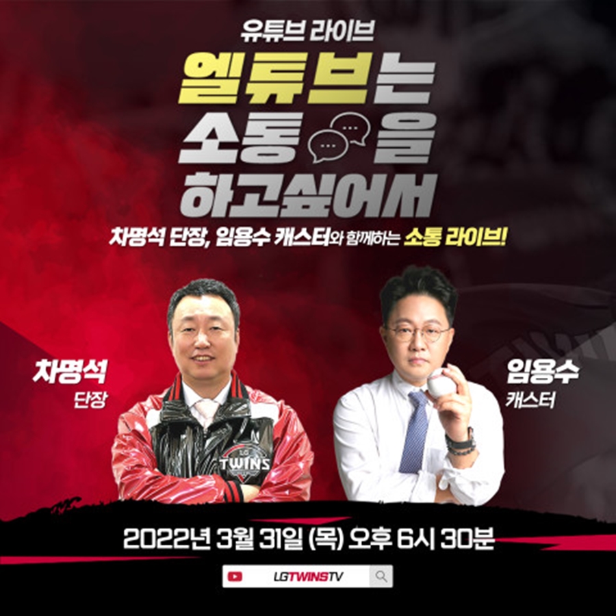 ▲ LG 트윈스가 31일 유튜브 라이브를 진행한다.ⓒLG 트윈스