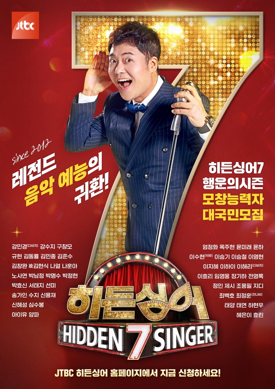 '히든싱어7', 2년 만에 컴백…조용필→지디 모창능력자 모집 