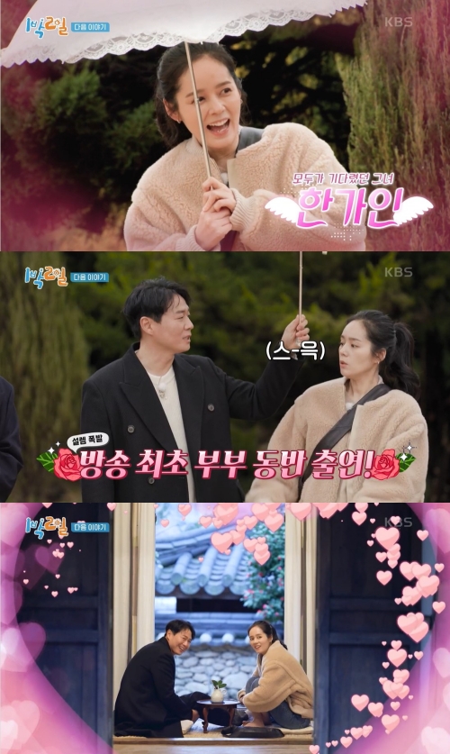 ▲ 연정훈 한가인 부부. 출처| KBS2 '1박 2일'