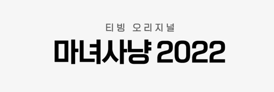 ▲ '마녀사냥 2022'. 제공| 티빙