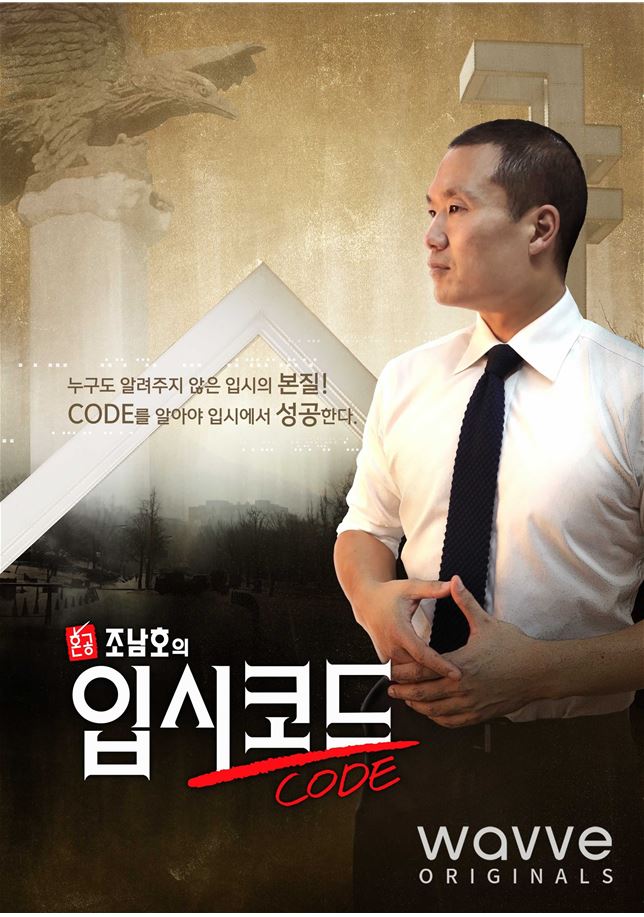 ▲ '혼공, 조남호의 입시코드' 포스터. 제공| 웨이브, MBN