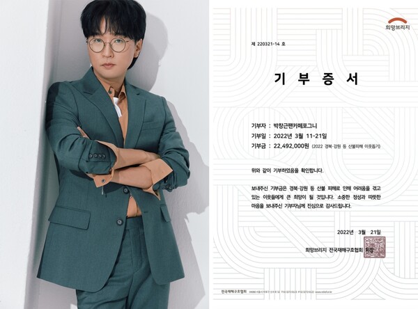 ▲ 박창근 팬카페 기부증서. 제공|n.CH엔터테인먼트
