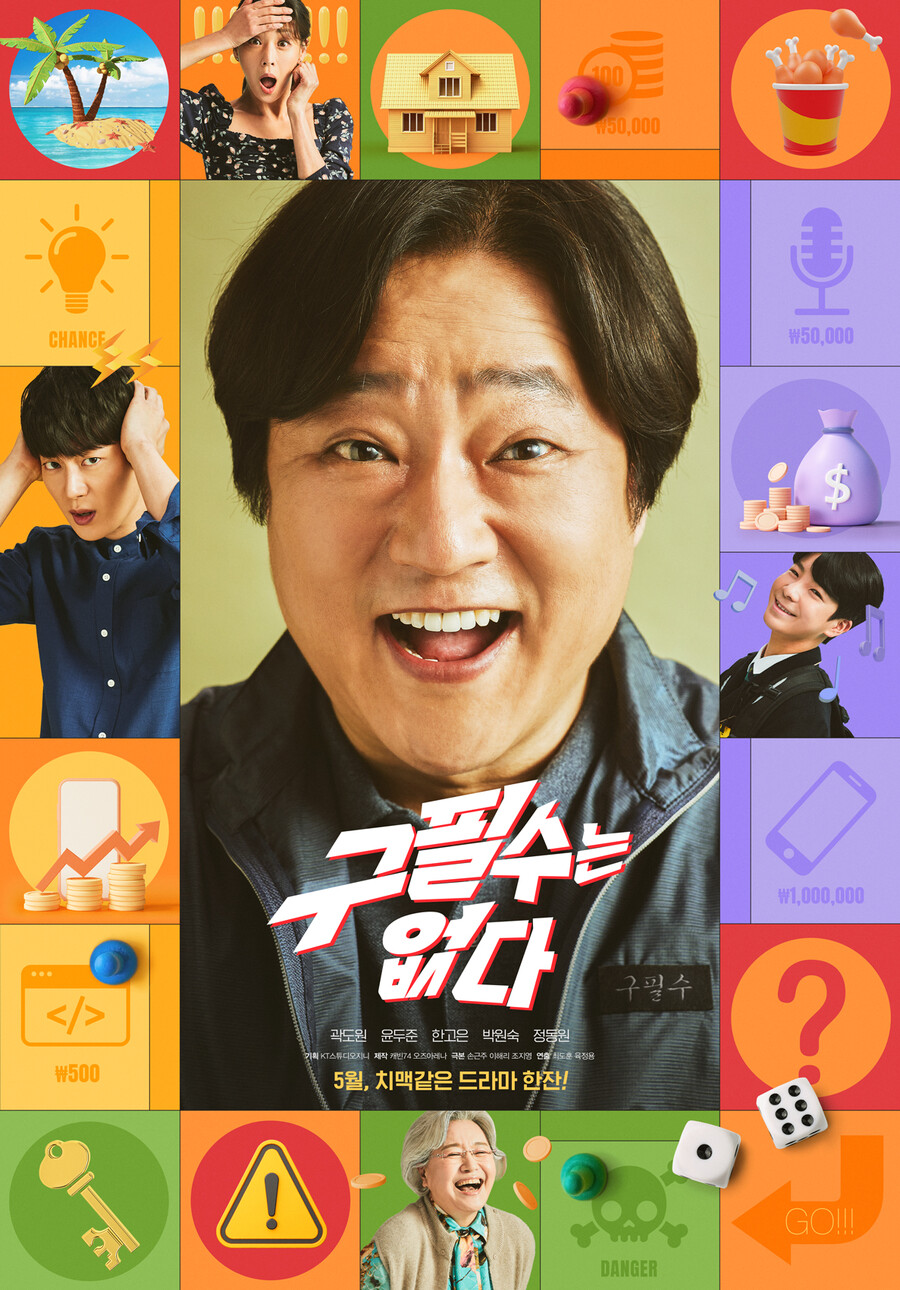 '구필수는 없다' 곽도원, 아내 한고은·아들 정동원…1차 포스터 공개