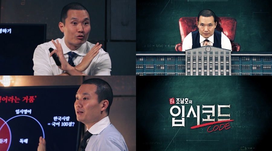 ▲ '혼공, 조남호의 입시코드' 티저. 제공| 웨이브, MBN