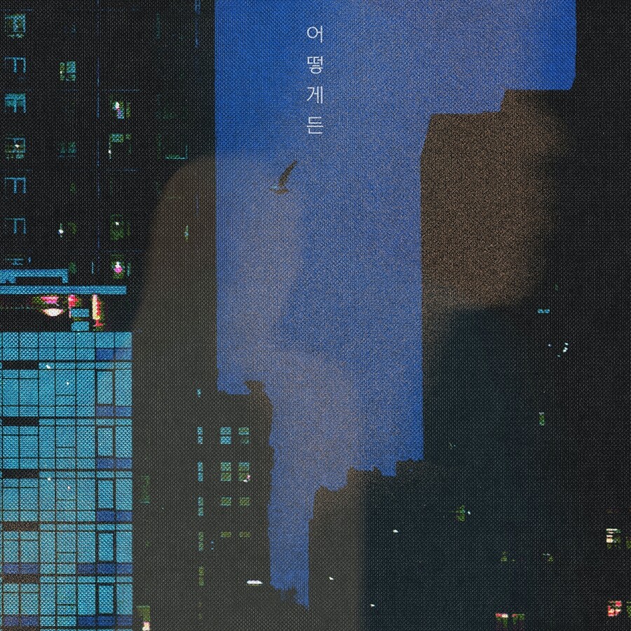 ▲ 김제형 '어떻게든' 커버. 제공| 아카이브 아침