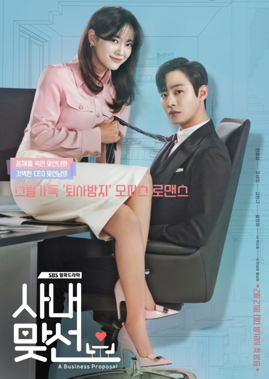 ▲ '사내맞선' 포스터. 제공| SBS